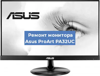 Замена блока питания на мониторе Asus ProArt PA32UC в Красноярске